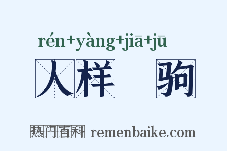 人样豭驹是什么意思的图片